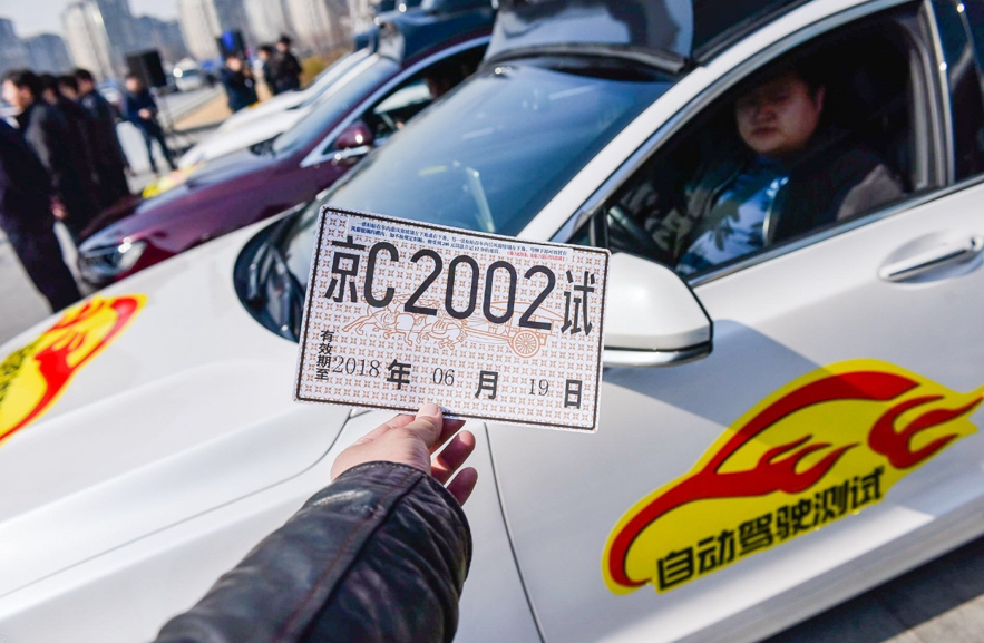 政策落地 北京市为百度颁发首批自动驾驶路测号牌