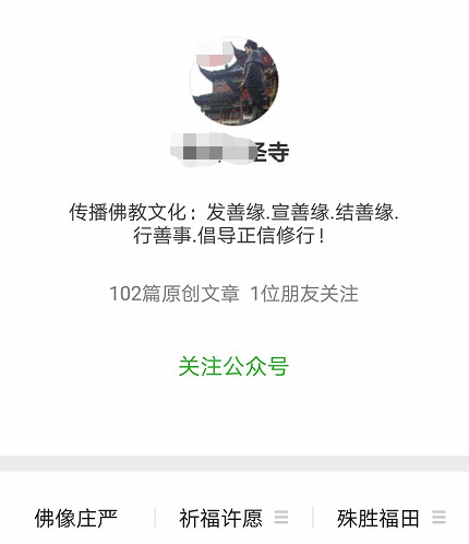 某寺院公众号