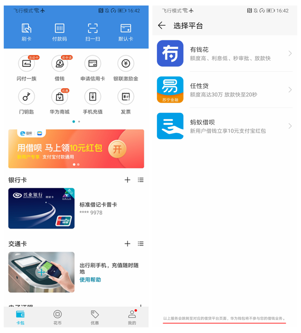 “华为钱包”提供的金融服务很有限,借款界面是跳转到第三方,并且明确表示华为不参与借钱业务